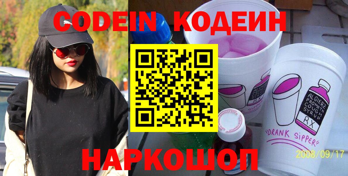 Codein напиток Lean (лин)  Вход с VPN  цена   Кодеиновый сироп Lean Purple Drank  Ессентуки 
