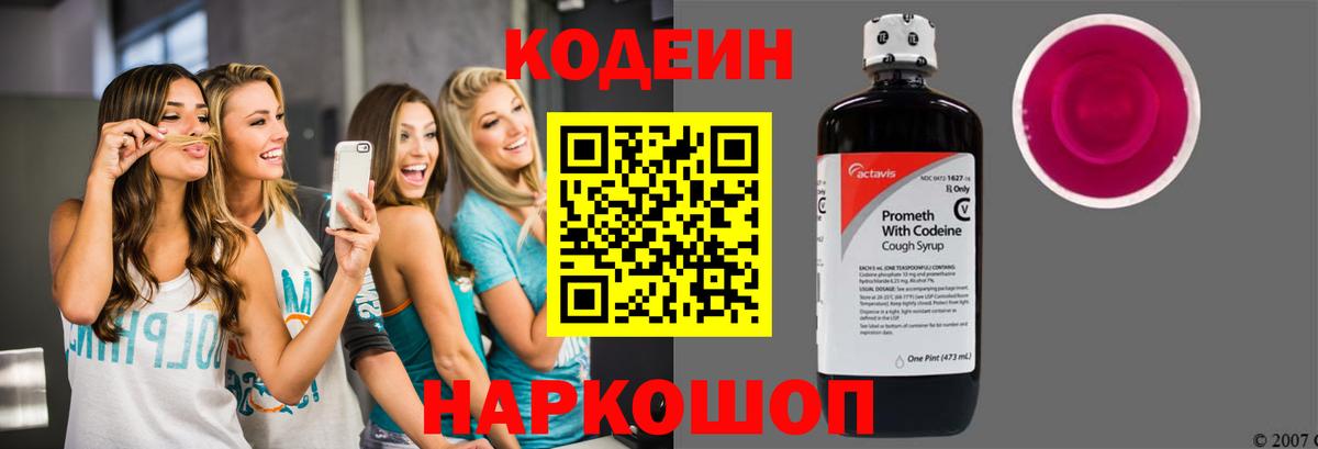 Codein напиток Lean (лин) Ессентуки